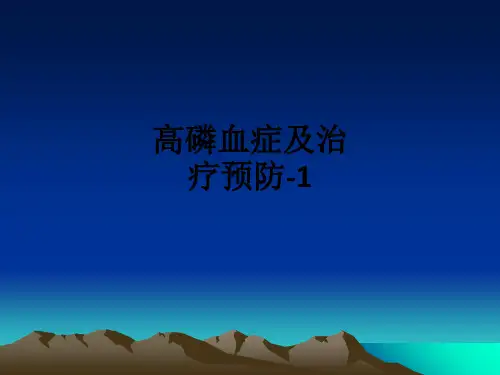 高磷血症及治疗预防-1ppt课件