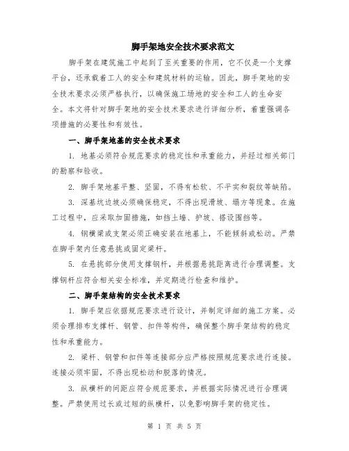 脚手架地安全技术要求范文（二篇）