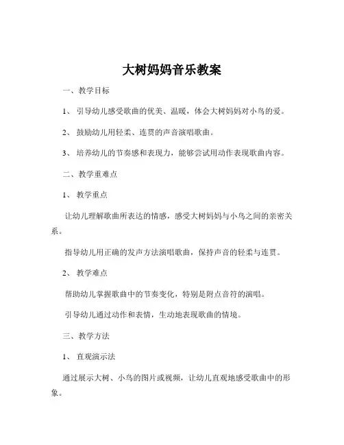 大树妈妈音乐教案