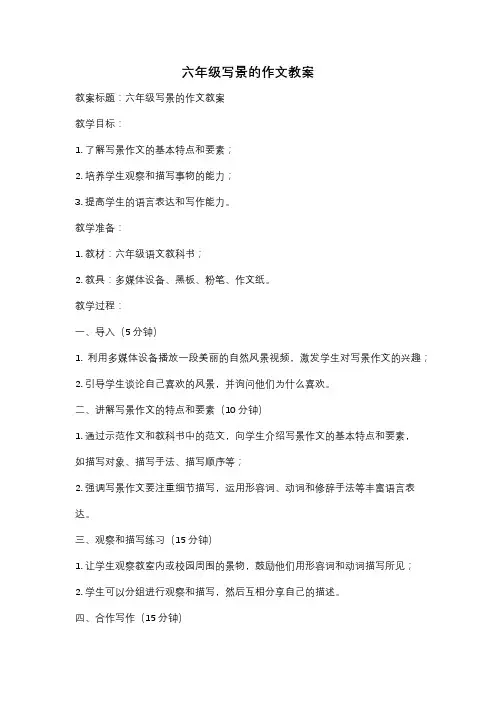 六年级写景的作文教案