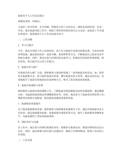 旅游局个人工作总结报告