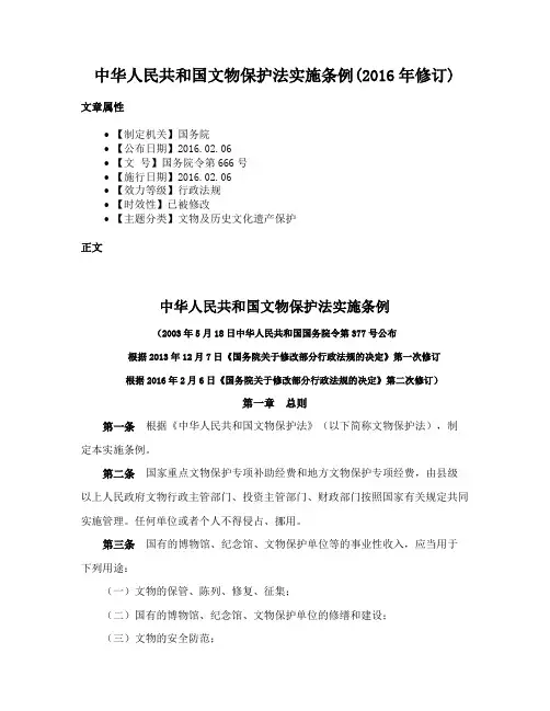 中华人民共和国文物保护法实施条例(2016年修订)