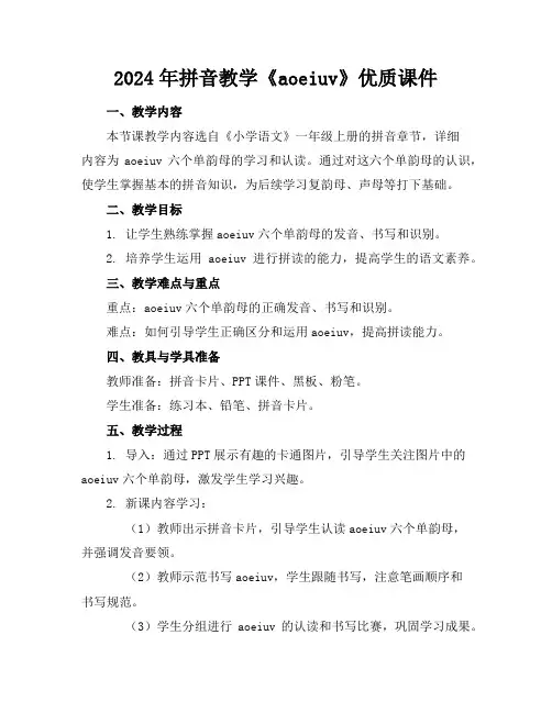 2024年拼音教学《aoeiuv》优质课件
