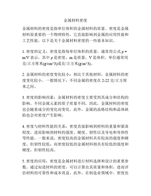 金属材料密度