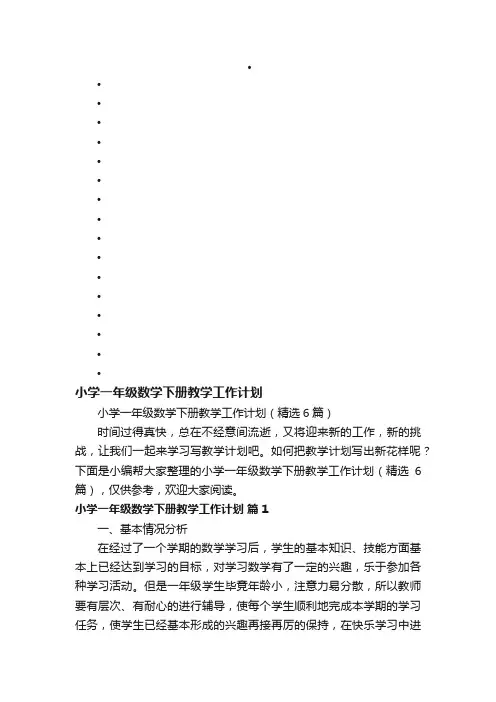 小学一年级数学下册教学工作计划（精选6篇）