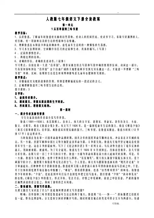 人教版七年级语文下册全套教案