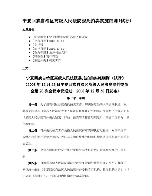 宁夏回族自治区高级人民法院委托拍卖实施细则(试行)