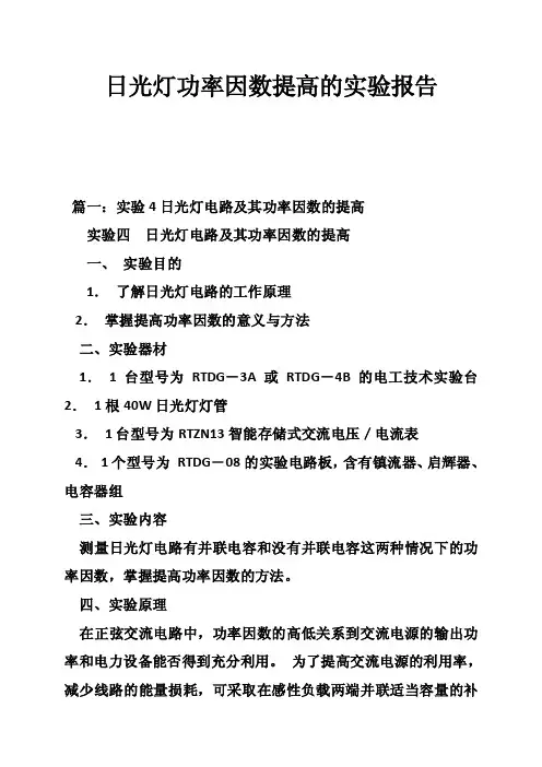 日光灯功率因数提高的实验报告