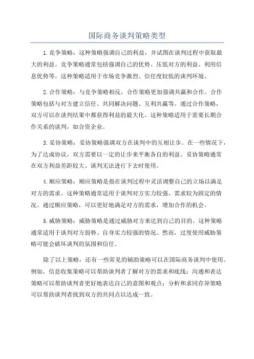 国际商务谈判策略类型