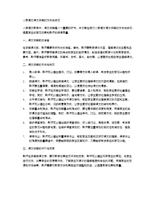 小学语文课文讲解的方法与技巧