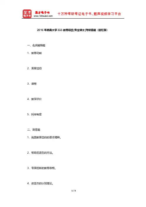 2016年西南大学333教育综合[专业硕士]考研真题【圣才出品】