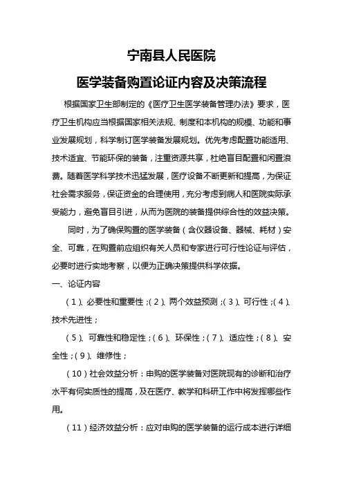 医学装备购置论证制度及决策程序
