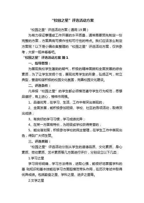 “校园之星”评选活动方案