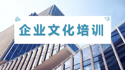 企业文化培训PPT模板