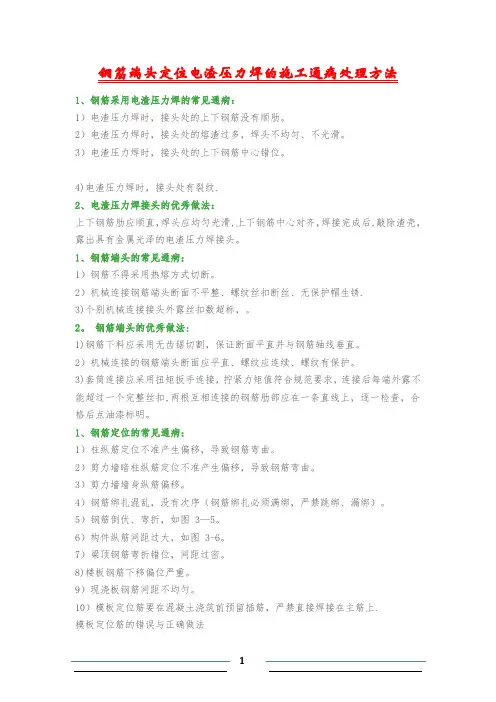 钢筋端头定位电渣压力焊的施工通病处理方法