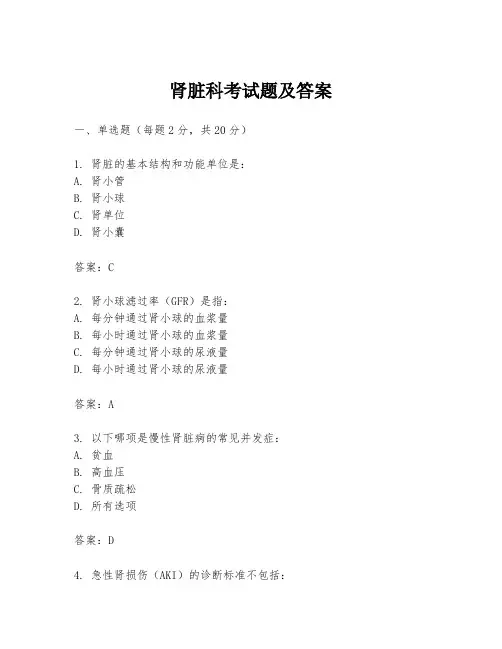 肾脏科考试题及答案