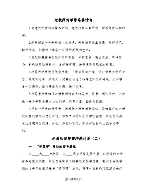 老教师传帮带培养计划(4篇)