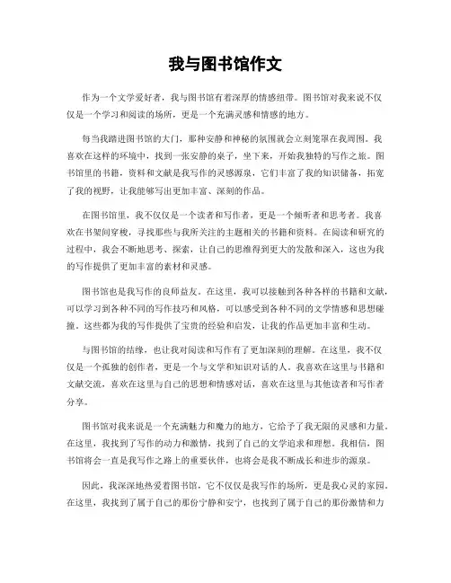我与图书馆作文