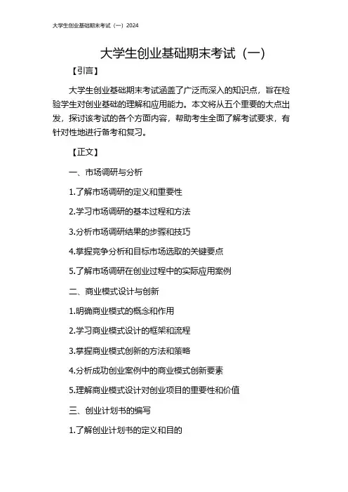 大学生创业基础期末考试(一)2024