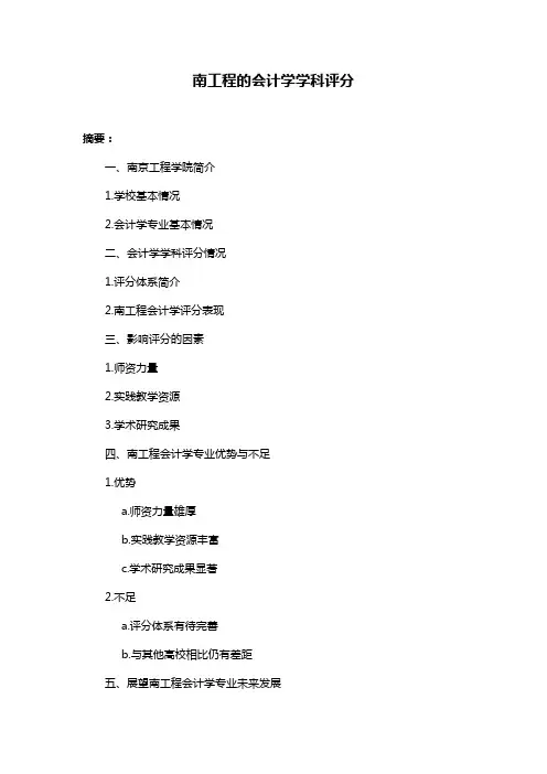 南工程的会计学学科评分