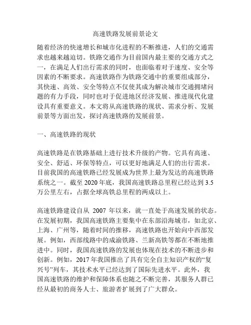 高速铁路发展前景论文