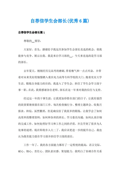 自荐信学生会部长(优秀6篇)
