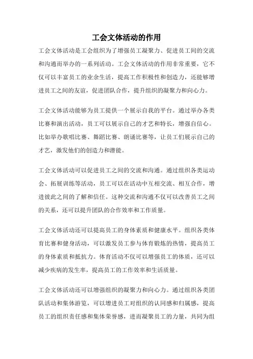 工会文体活动的作用