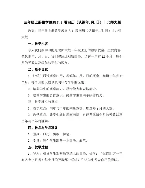 三年级上册数学教案-7.1看曰历(认识年.月.日)｜北师大版