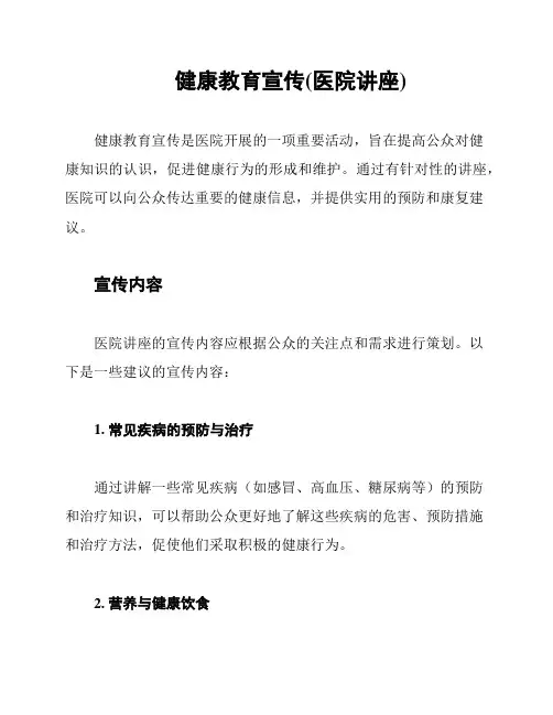 健康教育宣传(医院讲座)