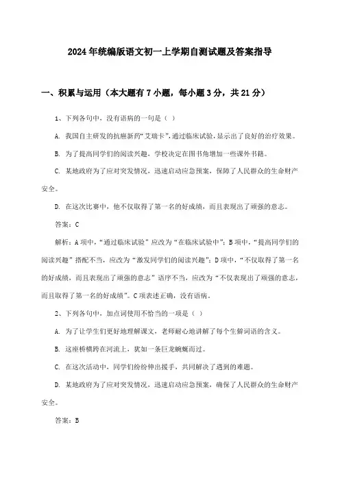 2024年统编版语文初一上学期自测试题及答案指导