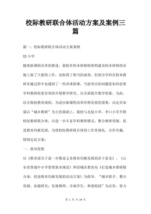 校际教研联合体活动方案及案例三篇