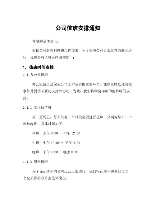 公司值班安排通知