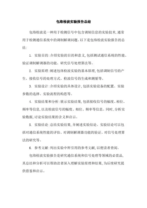 包络检波实验报告总结