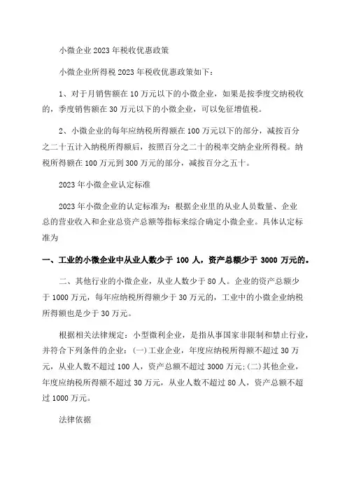 2023年小微企业纳税标准及2023年小微企业纳税标准表