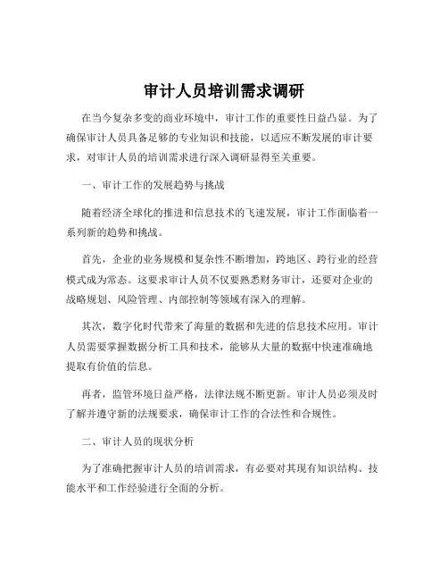 审计人员培训需求调研