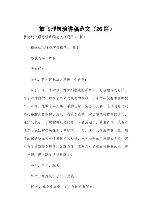 放飞理想演讲稿范文(26篇)