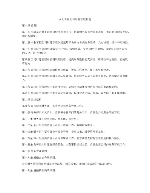 水利工程公司财务管理制度