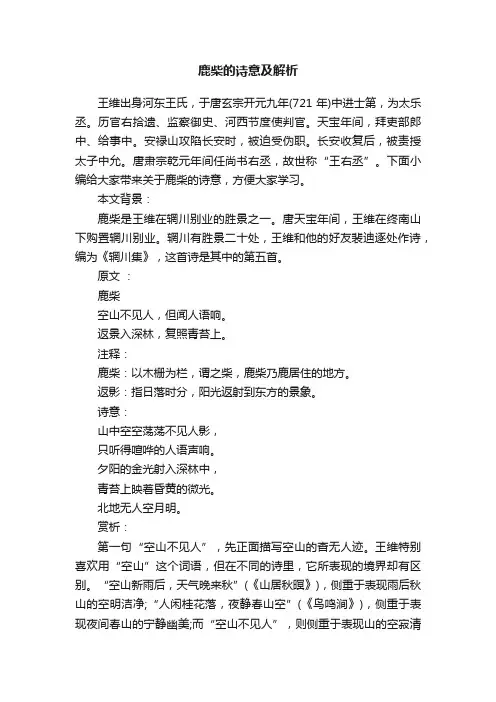 鹿柴的诗意及解析