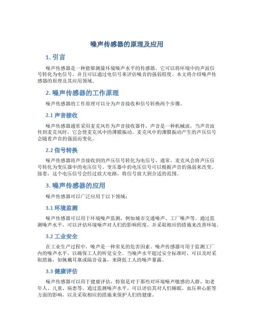 噪声传感器的原理及应用