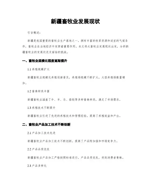 新疆畜牧业发展现状