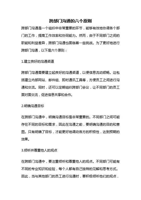 跨部门沟通的六个原则