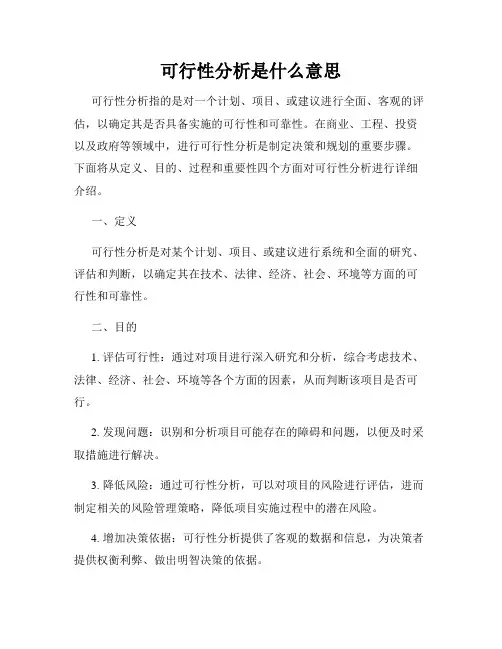 可行性分析是什么意思