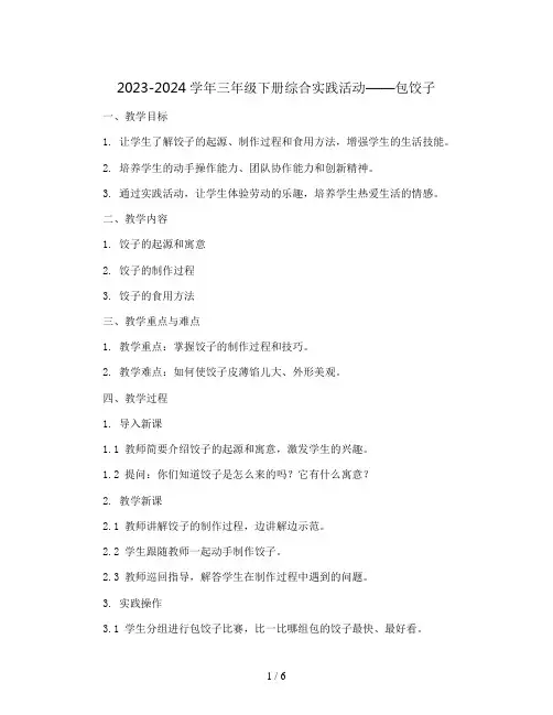 2023-2024学年三年级下册综合实践活动包饺子(教案)
