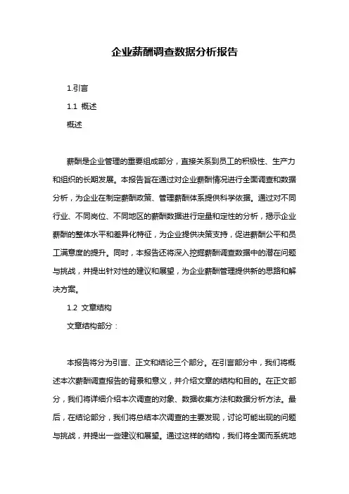 企业薪酬调查数据分析报告