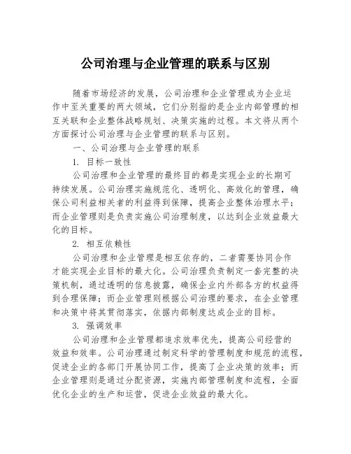 公司治理与企业管理的联系与区别