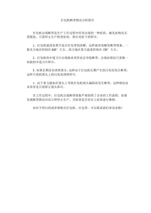 打包机断带情况分析报告