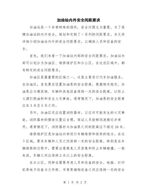 加油站内外安全间距要求