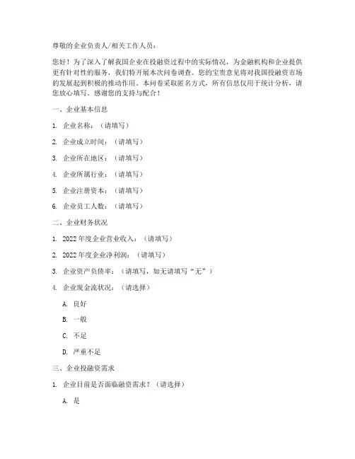 企业投融资调查问卷模板