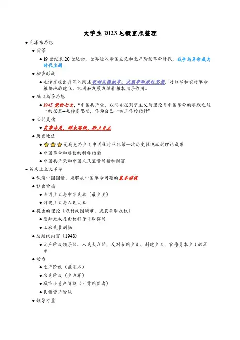 2023毛概重点整理