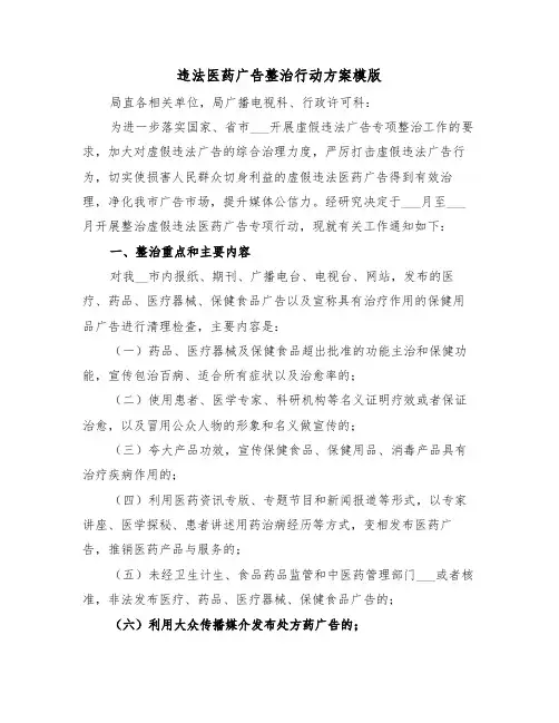 违法医药广告整治行动方案模版(3篇)
